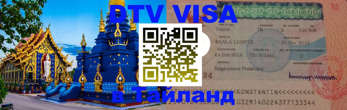 Купить DTV визу в Таиланд 