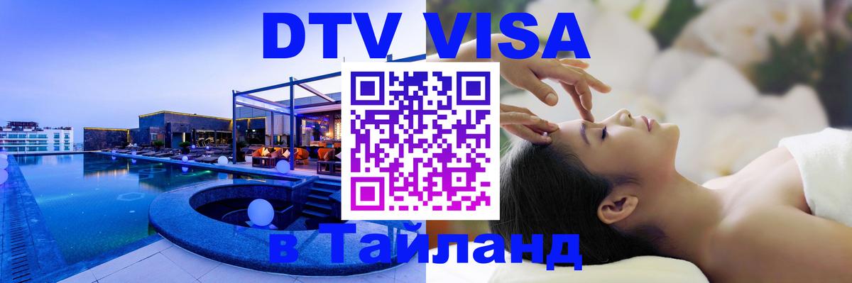 VISA в Тайланд для удалёнщиков Душанбе 